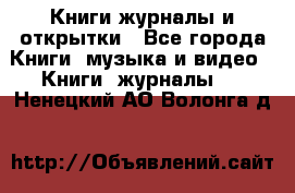 Книги журналы и открытки - Все города Книги, музыка и видео » Книги, журналы   . Ненецкий АО,Волонга д.